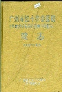 广州市红十字会医院（暨南大学医学院第四附属医院）院志