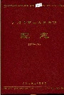 广州市第二人民医院 院志