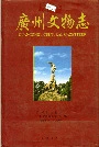 广州文物志