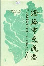 澄海市交通志