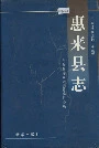 惠来县志