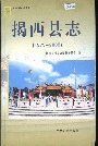 揭西县志
