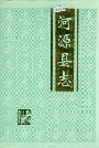 河源县志