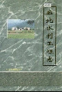 廊北水利工程志