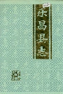 乐昌县志