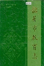 韶关市教育志