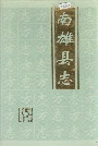 南雄县志
