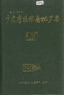 广东省南雄卷烟厂志