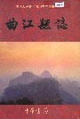 曲江县志
