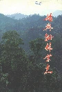始兴县林业志