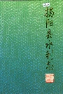 揭阳县水利志