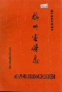 梅州宣传志