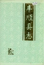 丰顺县志