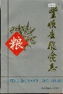 丰顺县粮食志