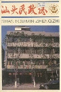 汕头民政志