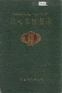 汕头市税务志