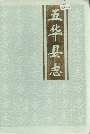 五华县志
