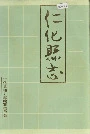 仁化县志