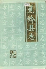 蕉岭县志