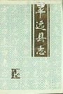 平远县志