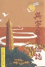 兴宁县华侨志