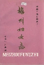 梅州妇女志