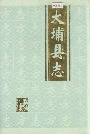 大埔县志