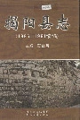 揭阳县志续编