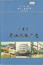 广东省青溪水电厂志