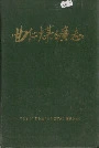 曲仁煤矿志