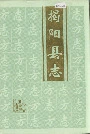 揭阳县志