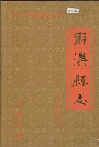 南澳县志