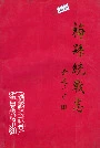 梅县统战志