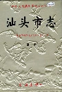 汕头市志第一册