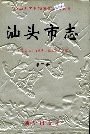 汕头市志第二册
