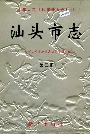 汕头市志第三册