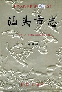 汕头市志第四册