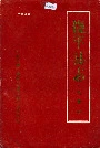 饶平县志·工业志