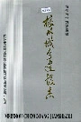 梅州城乡建设志