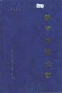 饶平华侨史志