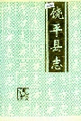 饶平县志