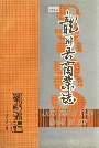 龙川县商业志