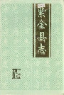紫金县志