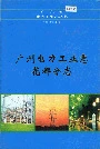 广州电力工业志花都分志
