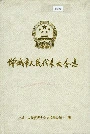 增城市人民代表大会志