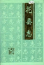 花县志