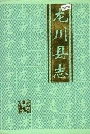 龙川县志