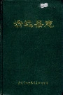 清远县志