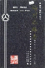 梅州公路志