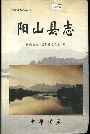 阳山县志